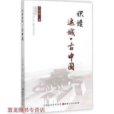 【正版书籍】 识读运城·古中国 王雪樵 著 山西人民出版社