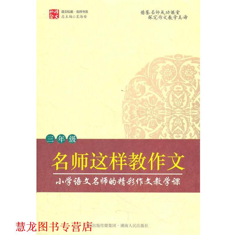 【正版书籍】 名师这样教作文 裴海安 主编 湖南人民出版社