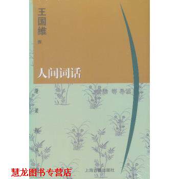 【正版书籍】 蓬莱阁丛书:人间词话 上海古籍出版社