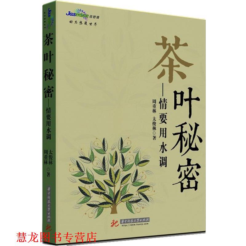 【正版书籍】 茶叶秘密-情要用水调 周重林,太俊林 著 华中科技大学出版社