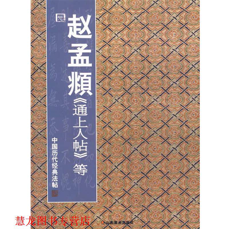 【正版书籍】 中国历代经典法帖—元·赵孟頫 通上人帖等 彭兴林 编 山东美术出版社