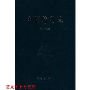 中国植物志：第十八卷 社 正版 科学出版 编 兰科 书籍 中国科学院中国植物志编辑委员会