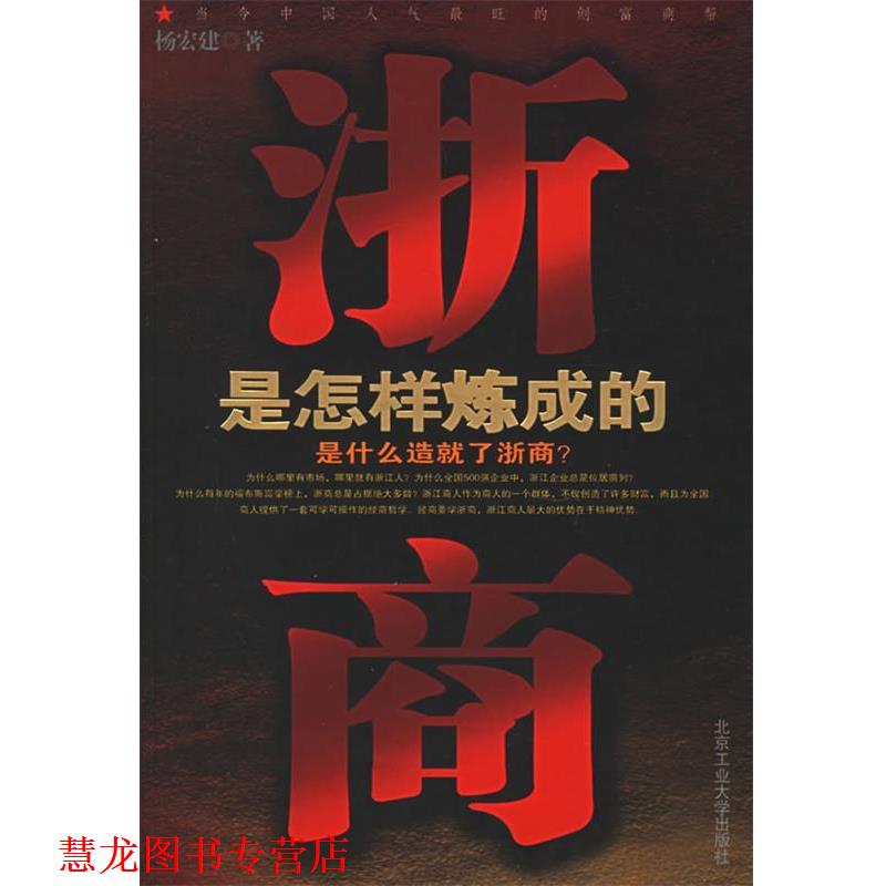 【正版书籍】 浙商是怎样炼成的 杨宏建 著 北京工业大学出版社