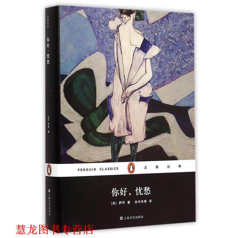 【正版书籍】 你好，忧愁 [法]萨刚 著,余中先 译 上海文艺出版社