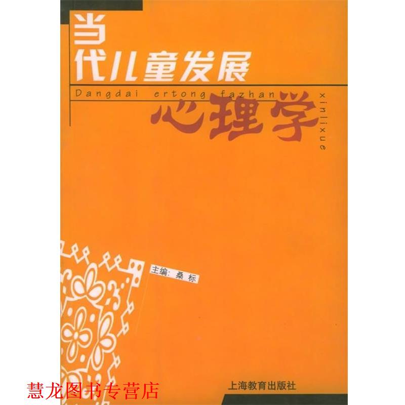 【正版书籍】 当代儿童发展心理学 桑标 著 上海教育出版社