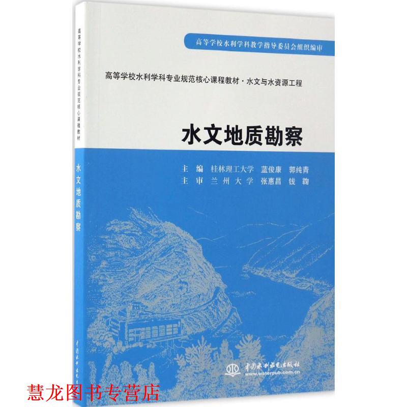 【正版书籍】 水文地质勘察 蓝俊康,郭纯青　主编 水利水电出版社