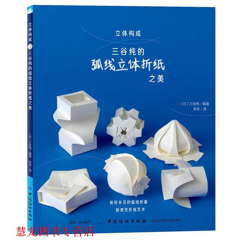【正版书籍】 立体构成 三谷纯的弧线立体折纸之美 (日)三谷纯 中国纺织出版社