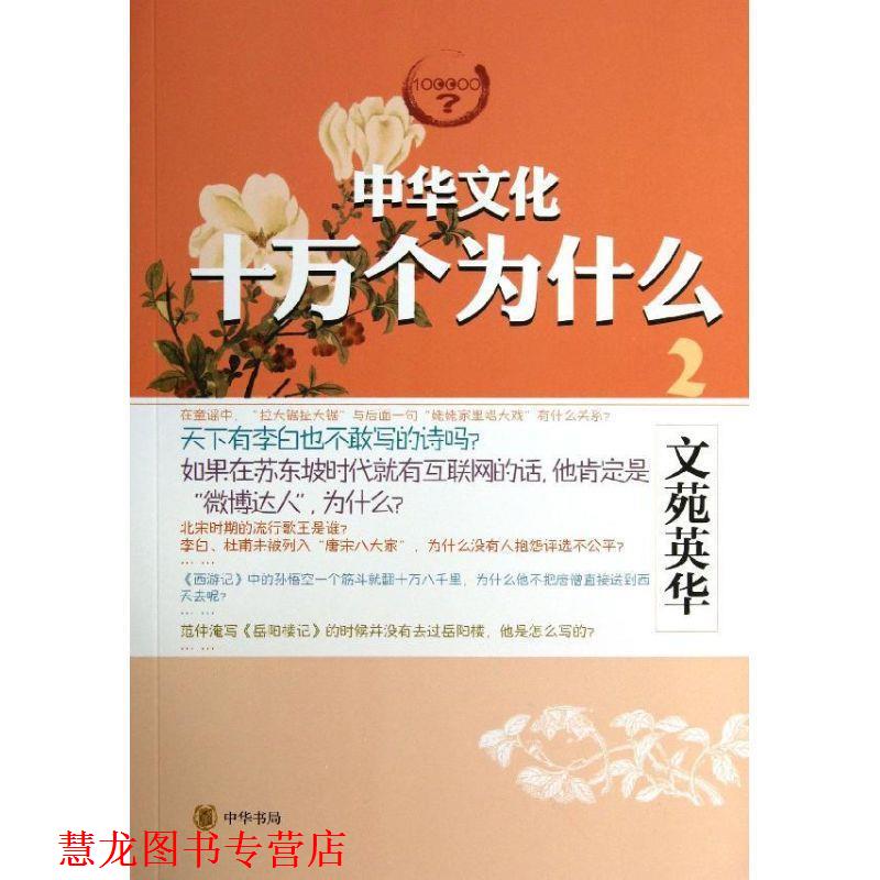 【正版书籍】 文苑英华--中华文化十万个为什么 李锡琴,李艳蕾 撰写 中华书局