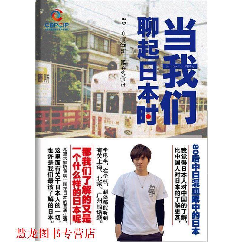 【正版书籍】 当我们聊起日本时 房远　著 北京联合出版公司出版社