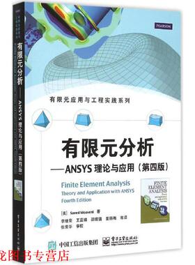 【正版书籍】 有限元分析 (美)Saeed Moaveni著 电子工业出版社