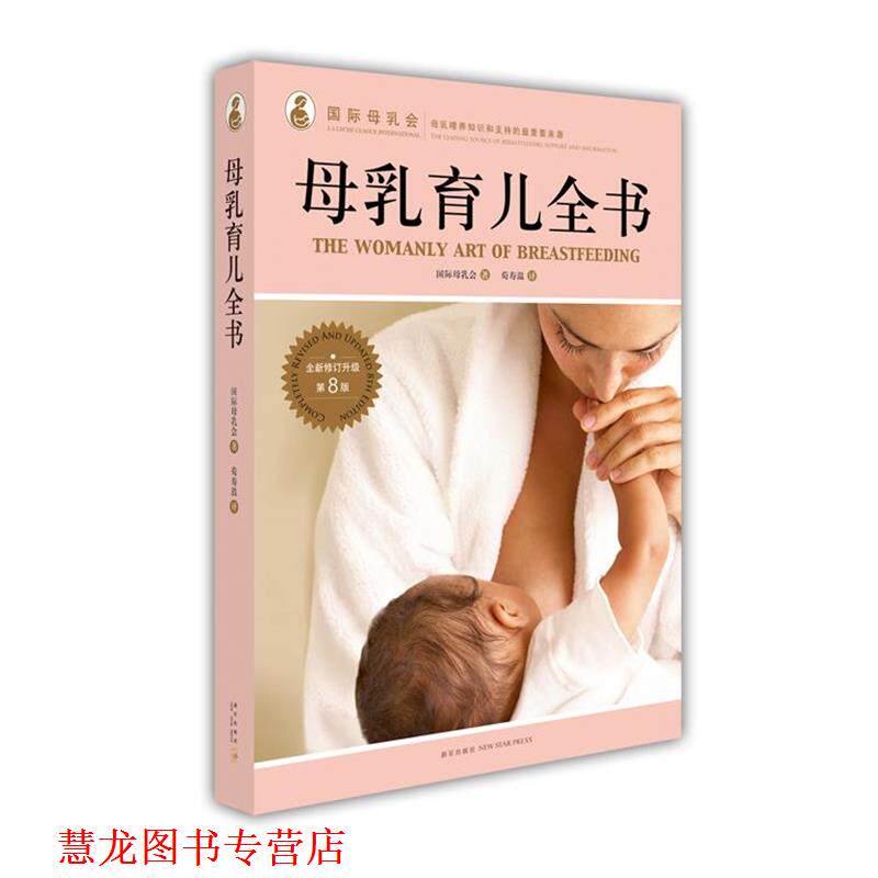 【正版书籍】 母乳育儿全书 国际母乳会 著,荀寿温 译 新星出版社