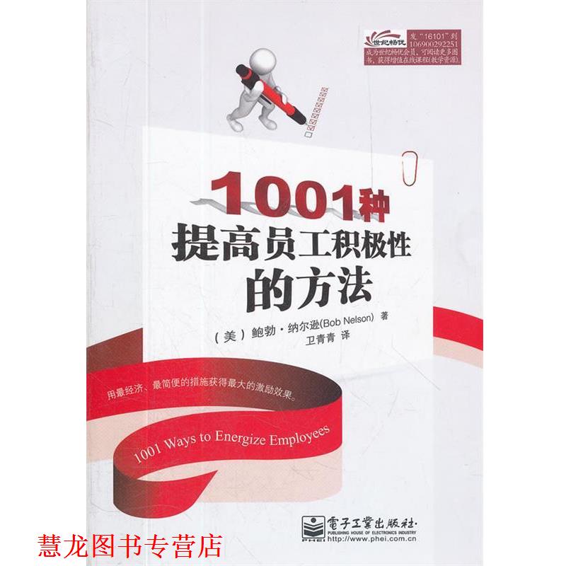 【正版书籍】 1001种提高员工积极性的方法 (美)纳尔逊　著,卫青青　译 电子工业出版社