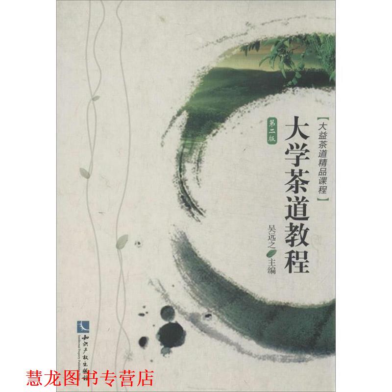 【正版书籍】 大学茶道教程 吴远之 主编 知识产权出版社