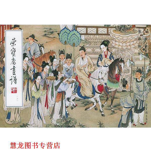 【正版书籍】 荣宝斋画谱 人物部分161 徐燕孙 绘 荣宝斋出版社