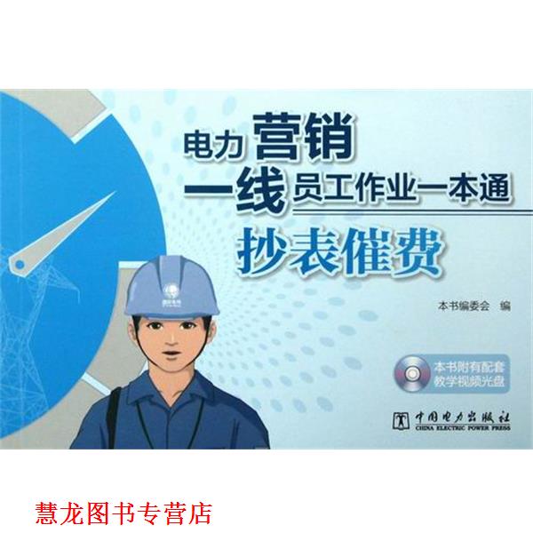 【正版书籍】 电力营销一线员工作业一本通:抄表催费 《中国电力出版社》编委会 编 中国电力出版社