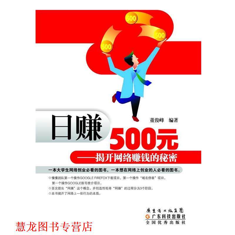 【正版书籍】 日赚500元—揭开网络赚钱的秘密 董俊峰 编著 广东科技出版社