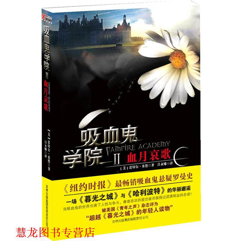 【正版书籍】 吸血鬼学院Ⅱ血月哀歌 (美) 蕾切尔·米德著 吉林出版集团有限责任公司