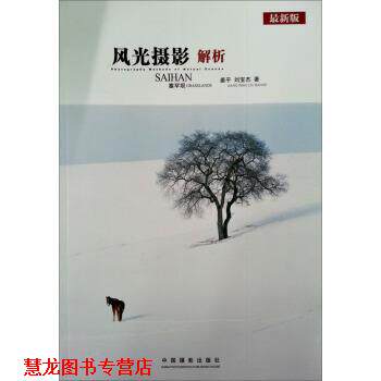 【正版书籍】 风光摄影解析:塞罕坝 姜平, 刘宝杰 中国摄影出版社