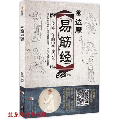 【正版书籍】 达摩易筋经 张志刚 编著 成都时代出版社