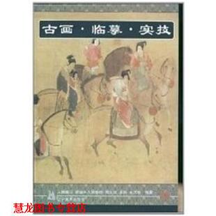 正版 辽宁美术出版 书籍 刘文斌 社 古画.临摹.实技.魏国夫人游春图