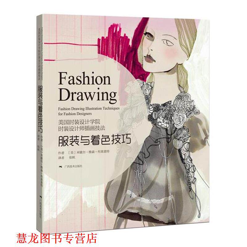 【正版书籍】 时装设计师手绘表现技法服装与着色技巧 [美]米歇尔·维森·布莱恩特 广西美术出版社
