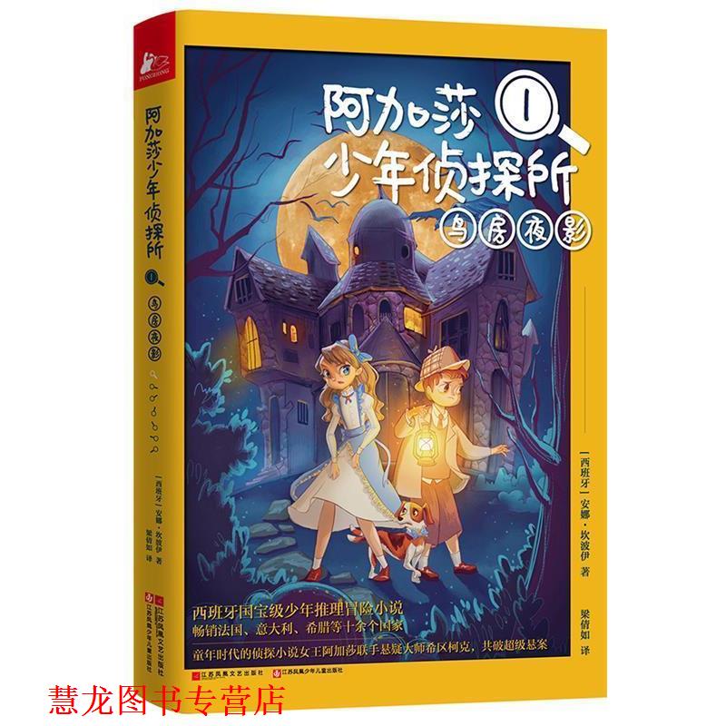 【正版书籍】 阿加莎少年侦探所1:鸟房夜影 [西班牙]安娜 坎波伊 江苏文艺出版社