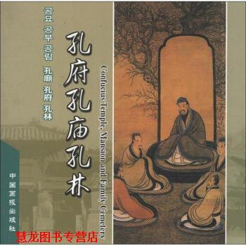 【正版书籍】 孔庙孔府孔林 赛佳 编 中国画报出版社
