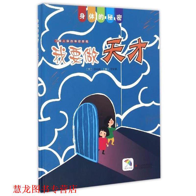 【正版书籍】 身体的秘密:我要做天才 盛诗澜著,常紫箫绘,黄静校 浙江人民美术出版社