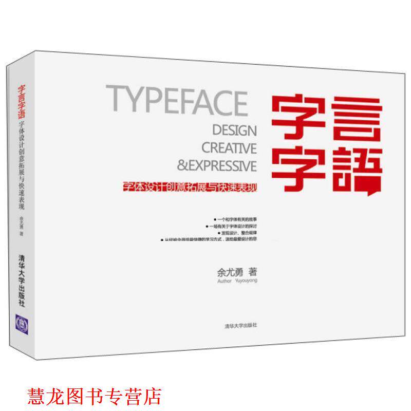 【正版书籍】 字言字语 余尤勇　著 清华大学出版社