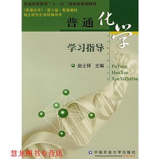 【正版书籍】 普通化学学习指导 赵士铎 主编 中国农业大学出版社