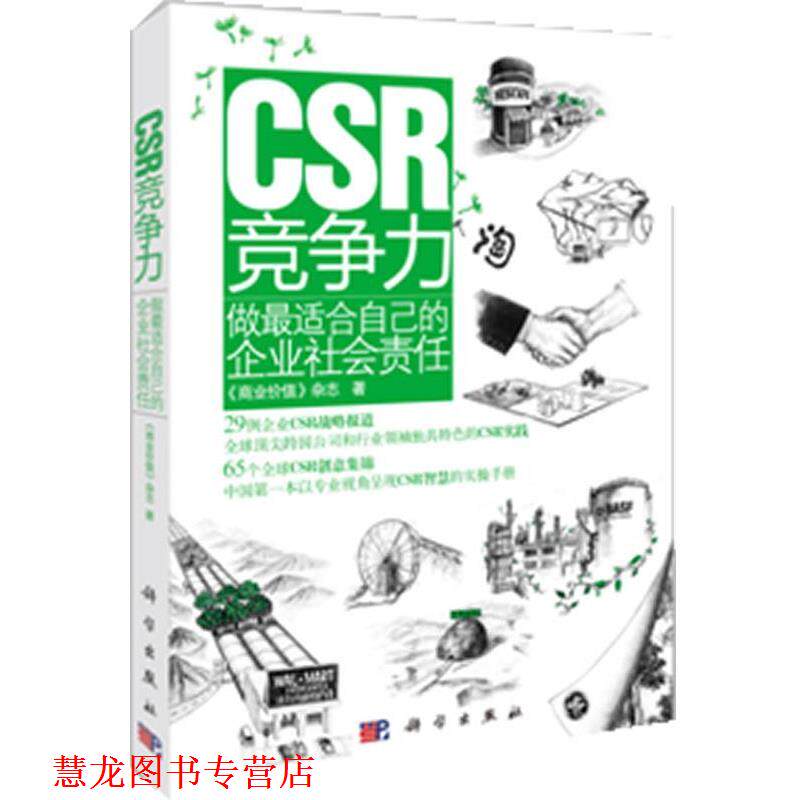 【正版书籍】 CSR竞争力:做适合自己的企业社会责任 《商业价值》杂志 著 科学出版社