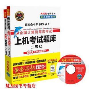 【正版书籍】 全国计算机等级考试黄金搭档套装三合一二级C 全国计算机等级考试命题研究中心,未来教育教学与研究中心 编 电子科技