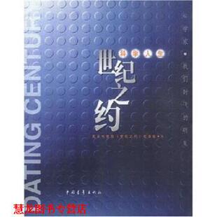 世纪之约 科学人生 北京电视台海外节目中心世纪之约栏目组 中国青年出版 书籍 编 社 正版