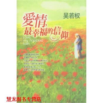 【正版书籍】 爱情，幸福的信仰 吴若权 著 北京出版社