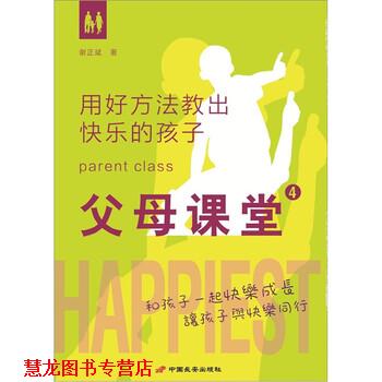 【正版书籍】 父母课堂4:用好方法教出快乐的孩子 谢正斌 著 中国长安出版社