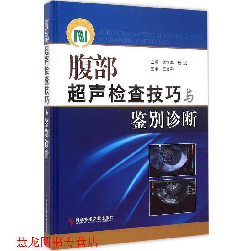 【正版书籍】 腹部超声检查技巧与鉴别诊断 林红军　等主编 科技文献出版社