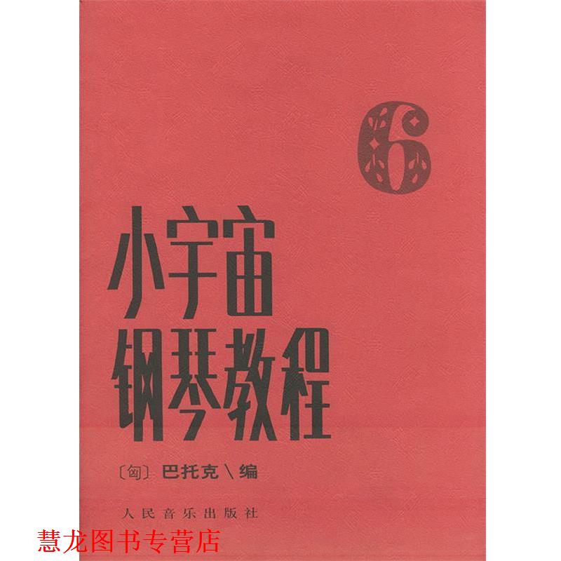 【正版书籍】 小宇宙钢琴教程 [匈]巴托克 编,储军 译 人民音乐出版社