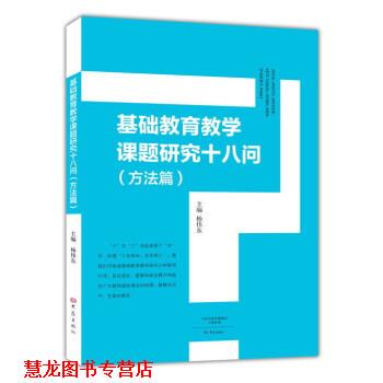 【正版书籍】 基础教育教学课题研究十八问 杨伟东 编 大象出版社