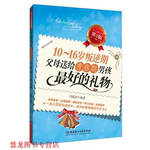 16岁叛逆期父母送给青春期男孩 礼物 北京理工大学出版 书籍 冯爱武著 社 正版