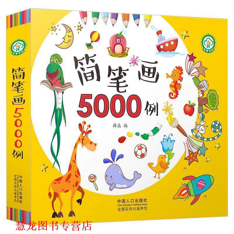 【正版书籍】 3-6岁:简笔画5000例 韩晶 著 中国人口出版社