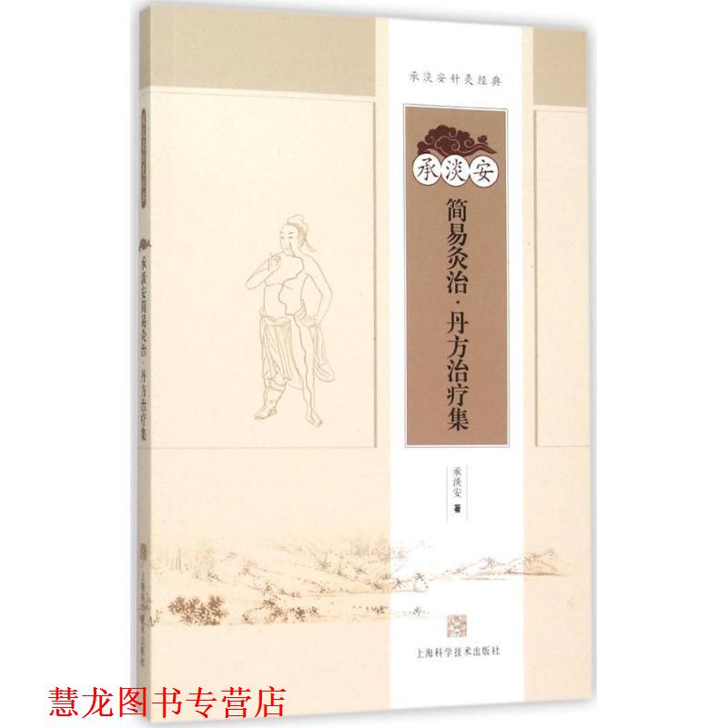 【正版书籍】 承淡安简易灸治:丹方集 承淡安 著 上海科学技术出版社