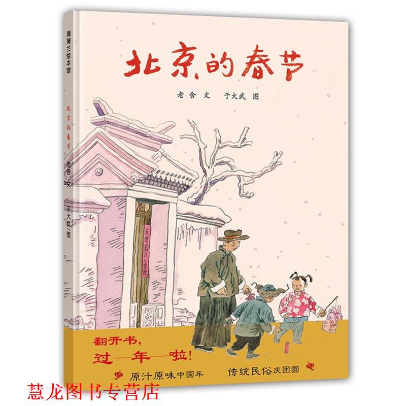 【正版书籍】 北京的春节 老舍,于大武 连环画出版社
