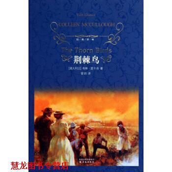 【正版书籍】 荆棘鸟-经典译林 [澳] 麦卡洛 著,曾胡 译 译林出版社