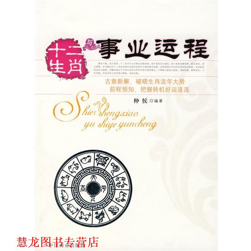 【正版书籍】 十二生肖与事业运程 仲侯 编著 中国商业出版社