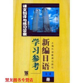 【正版书籍】 新编日语学习参考 周平 等 著 上海外语教育出版社