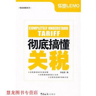 【正版书籍】 搞懂关税 孙金彦　编 中国海关出版社