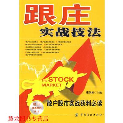 【正版书籍】 跟庄实战技法:散户股市实战获利 康凯彬 中国纺织出版社