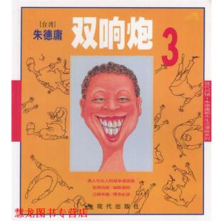 【正版书籍】 双响炮3:庸漫画作品 庸 绘 现代出版社