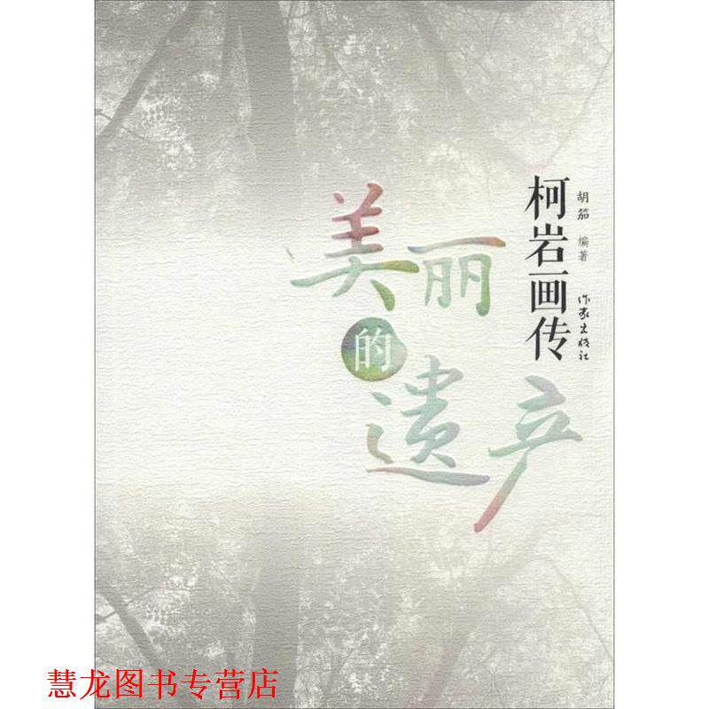 【正版书籍】 柯岩画传:美丽的遗产 胡笳 著 作家出版社