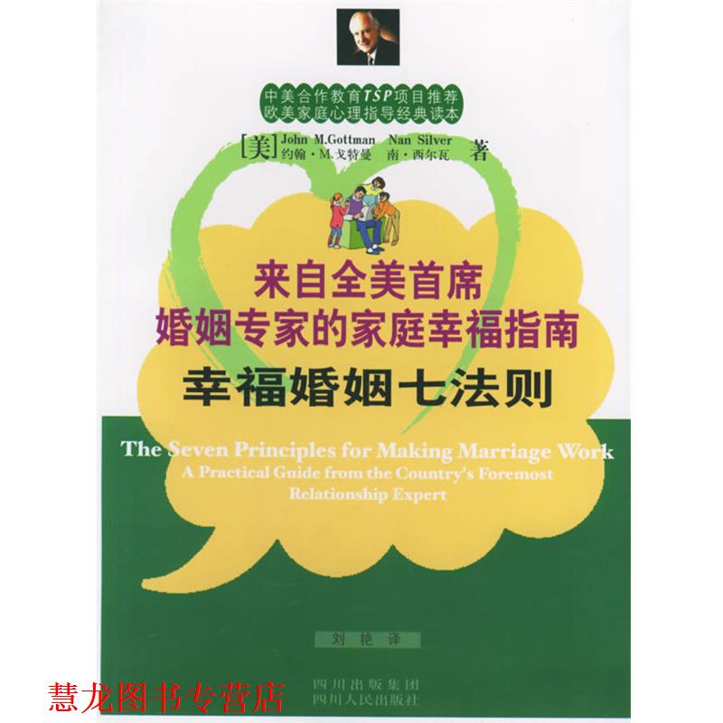 【正版书籍】 幸福婚姻七法则:来自全美首席婚姻专家的家庭幸福指南——欧美家庭心理指导经典读本 (美)戈特曼(Gottman.J.M.)